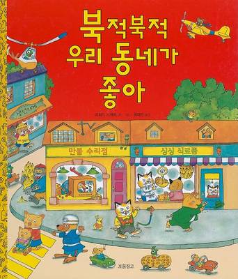 Book cover for Richard Scarry's Busy, Busy Town