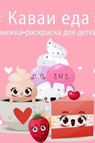 Cover of Kawaii Пищевая книжка-раскраска