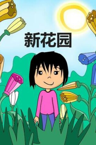 Cover of The New Garden (Chinese Version)