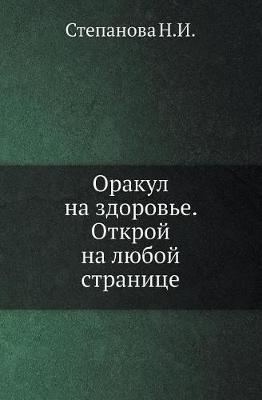 Book cover for Оракул на здоровье. Открой на любой страни&#10