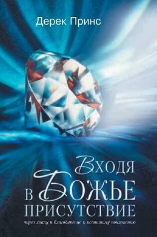 Cover of Entering the Presence of God - RUSSIAN