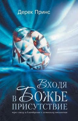 Book cover for Entering the Presence of God - RUSSIAN