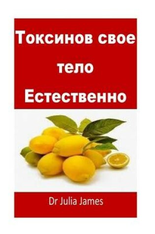 Cover of Detox Your Body Naturally(russian)