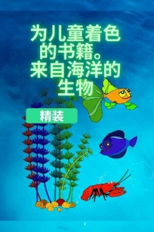 Cover of &#23401;&#23376;&#20204;&#30340;&#28034;&#33394;&#20070;&#65292;&#28023;&#27915;&#29983;&#29289;