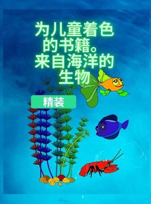 Book cover for &#23401;&#23376;&#20204;&#30340;&#28034;&#33394;&#20070;&#65292;&#28023;&#27915;&#29983;&#29289;