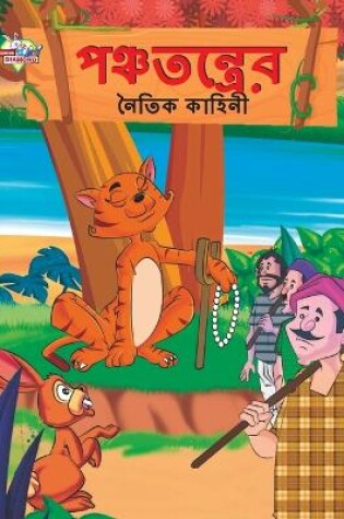 Cover of Moral Tales of Panchtantra in Bengali (&#2474;&#2462;&#2509;&#2458;&#2468;&#2472;&#2509;&#2468;&#2509;&#2480;&#2503;&#2480; &#2472;&#2504;&#2468;&#2495;&#2453; &#2453;&#2494;&#2489;&#2495;&#2472;&#2496;)