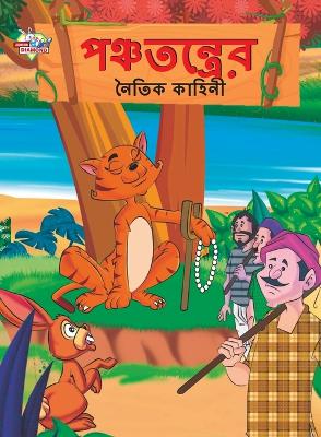 Book cover for Moral Tales of Panchtantra in Bengali (&#2474;&#2462;&#2509;&#2458;&#2468;&#2472;&#2509;&#2468;&#2509;&#2480;&#2503;&#2480; &#2472;&#2504;&#2468;&#2495;&#2453; &#2453;&#2494;&#2489;&#2495;&#2472;&#2496;)