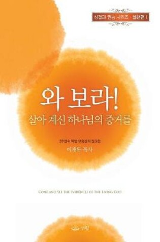 Cover of 와보라 살아계신 하나님의 증거를