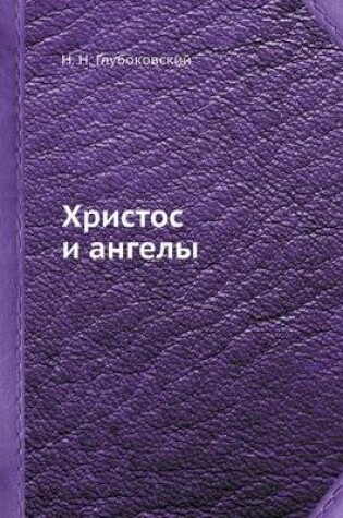 Cover of &#1061;&#1088;&#1080;&#1089;&#1090;&#1086;&#1089; &#1080; &#1072;&#1085;&#1075;&#1077;&#1083;&#1099;