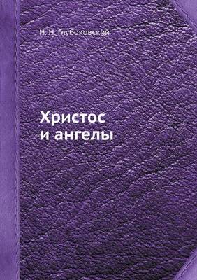 Book cover for &#1061;&#1088;&#1080;&#1089;&#1090;&#1086;&#1089; &#1080; &#1072;&#1085;&#1075;&#1077;&#1083;&#1099;