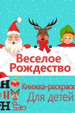 Cover of Рождественская раскраска для детей в воз&#1088