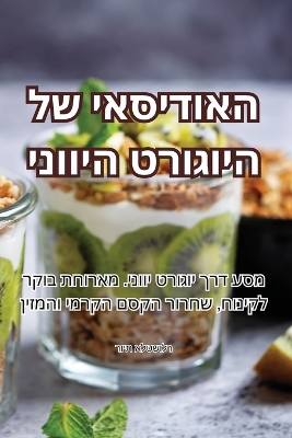 Cover of האודיסאי של היוגורט היווני