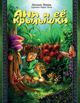 Book cover for Anya and Her Wings / Russian Edition / Anya i ee Krylyshki