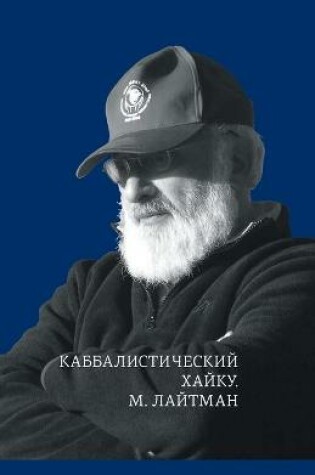 Cover of &#1050;&#1072;&#1073;&#1073;&#1072;&#1083;&#1080;&#1089;&#1090;&#1080;&#1095;&#1077;&#1089;&#1082;&#1080;&#1081; &#1093;&#1072;&#1081;&#1082;&#1091;