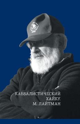 Book cover for Каббалистический хайку