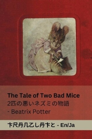 Cover of The Tale of Two Bad Mice / 2匹の悪いネズミの物語