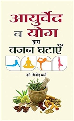 Book cover for Ayurveda Va Yoga Dwara Vazan Ghatayen