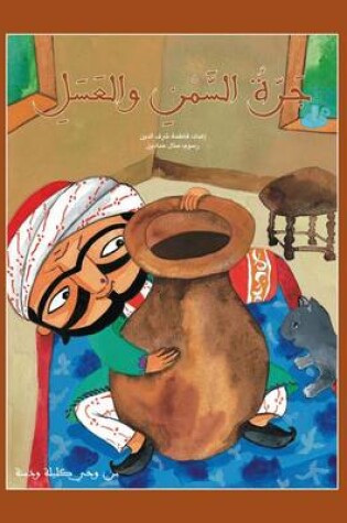 Cover of Jarrat Al Samn Wal Asal