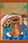 Book cover for Jarrat Al Samn Wal Asal