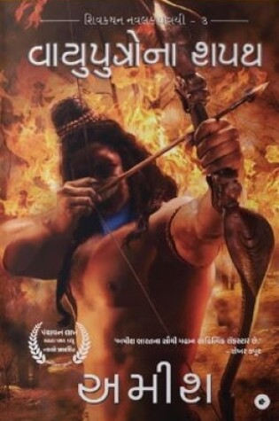 Cover of The Oath of the Vayuputras (Gujarati) - Vayuputrona Shapath (The Shiva Trilogy)