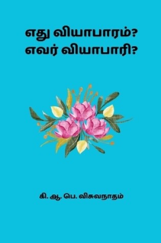 Cover of Edhu Viyabaaram Evar Vyaabari