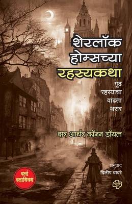 Book cover for Sherlock Holmschya Rahasyakatha