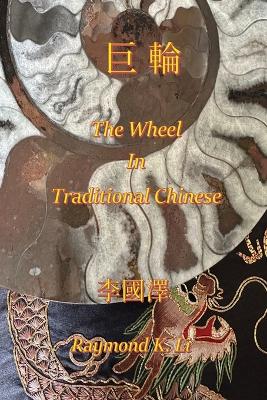 Book cover for 巨輪