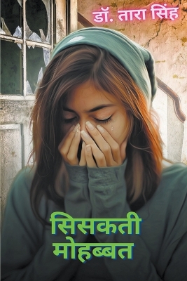 Book cover for &#2360;&#2367;&#2360;&#2325;&#2340;&#2368; &#2350;&#2379;&#2361;&#2348;&#2381;&#2348;&#2340;