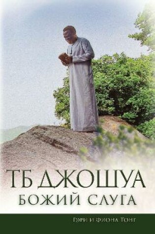 Cover of TB Dzosua - Bozij Sluga (TB Joshua - Servant of God)