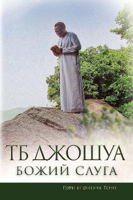 Cover of TB Dzosua - Bozij Sluga (TB Joshua - Servant of God)