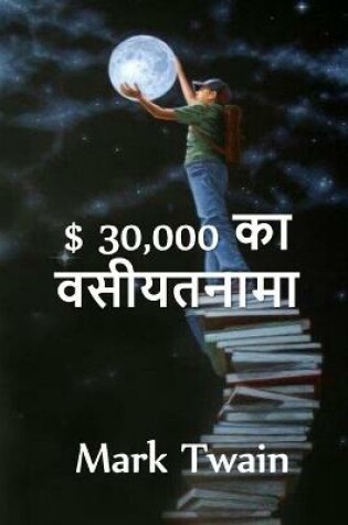 Cover of $ 30,000 बेक्वेस्ट