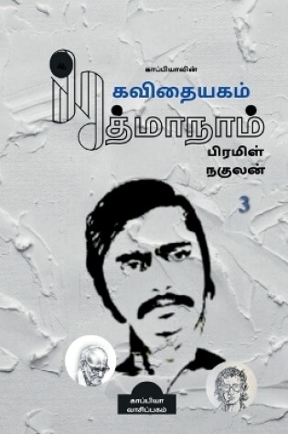 Cover of Kappiyavin Kavithaiyagam - 3 / காப்பியாவின் கவிதையகம் - 3