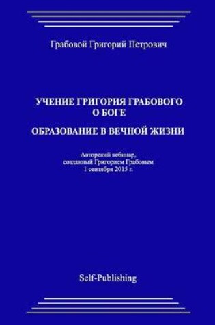 Cover of Uchenie Grigoriya Grabovogo O Boge. Obrazovanie V Vechnoyj Zhizni