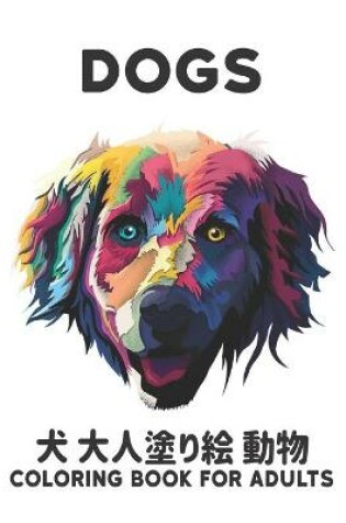 Cover of 犬 大人塗り絵 犬 動物 Dogs Coloring Book for Adults