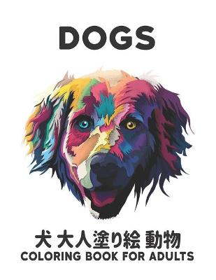 Book cover for 犬 大人塗り絵 犬 動物 Dogs Coloring Book for Adults