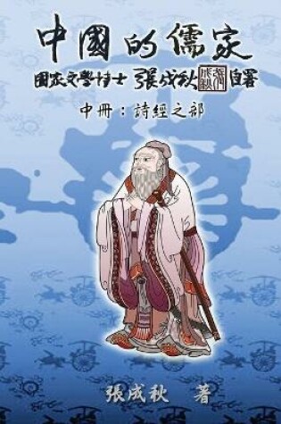 Cover of Confucian of China - The Annotation of Classic of Poetry - Part Two (Traditional Chinese Edition)