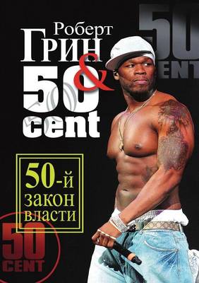 Book cover for 50-j zakon vlasti