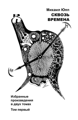 Cover of СКВОЗЬ ВРЕМЕНА - ТОМ ПЕРВЫЙ