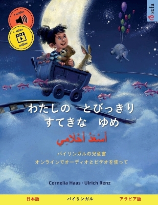 Book cover for わたしの　とびっきり　すてきな　ゆめ - أَسْعَدُ أَحْلَا&#1