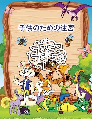 Book cover for 子供のための迷宮