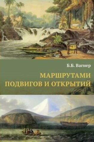 Cover of &#1052;&#1072;&#1088;&#1096;&#1088;&#1091;&#1090;&#1072;&#1084;&#1080; &#1087;&#1086;&#1076;&#1074;&#1080;&#1075;&#1086;&#1074; &#1080; &#1086;&#1090;&#1082;&#1088;&#1099;&#1090;&#1080;&#1081; &#1074;&#1077;&#1083;&#1080;&#1082;&#1080;&#1093; &#1087;&#1077