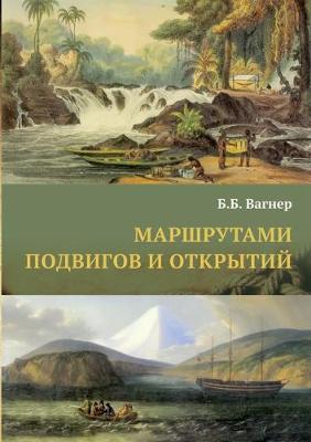 Book cover for &#1052;&#1072;&#1088;&#1096;&#1088;&#1091;&#1090;&#1072;&#1084;&#1080; &#1087;&#1086;&#1076;&#1074;&#1080;&#1075;&#1086;&#1074; &#1080; &#1086;&#1090;&#1082;&#1088;&#1099;&#1090;&#1080;&#1081; &#1074;&#1077;&#1083;&#1080;&#1082;&#1080;&#1093; &#1087;&#1077