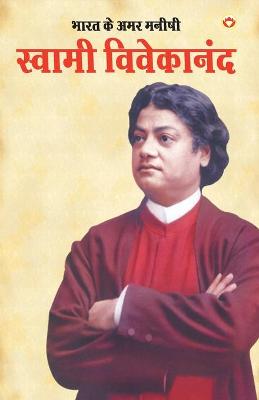 Book cover for Bharat Ke Amar Manishi Swami Vivekanand