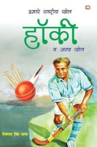Cover of Hamare Rashtriya Khel Hockey