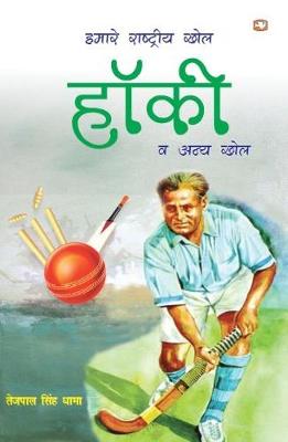 Book cover for Hamare Rashtriya Khel Hockey