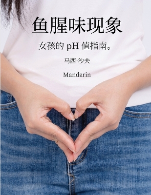 Book cover for 鱼腥味现象 女孩的 pH 值指南(Mandarin) pHishy pHenomenon