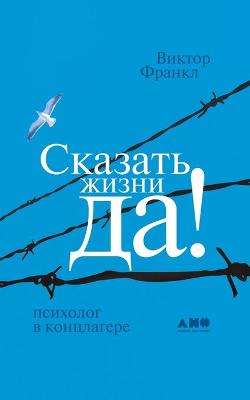 Book cover for Сказать жизни ДА!
