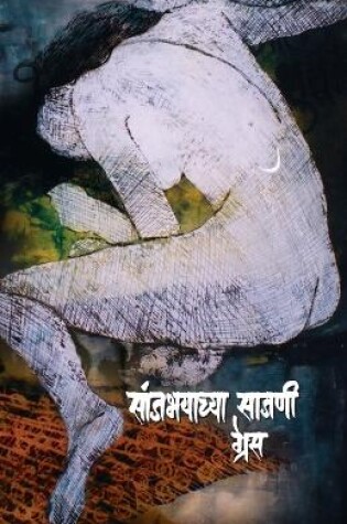 Cover of Sanjbhayachya Sajani