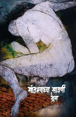 Book cover for Sanjbhayachya Sajani