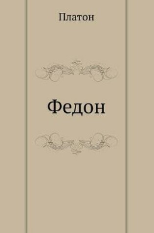 Cover of Федон